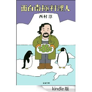 南極料理人